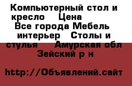 Компьютерный стол и кресло. › Цена ­ 3 000 - Все города Мебель, интерьер » Столы и стулья   . Амурская обл.,Зейский р-н